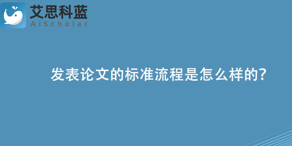 发表论文的标准流程是怎么样的？.jpg