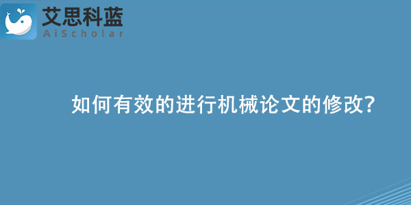 如何有效的进行机械论文的修改？.jpg