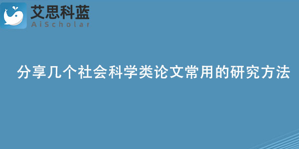 分享几个社会科学类论文常用的研究方法.jpg