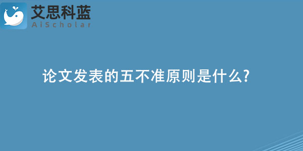 论文发表的五不准原则是什么.jpg