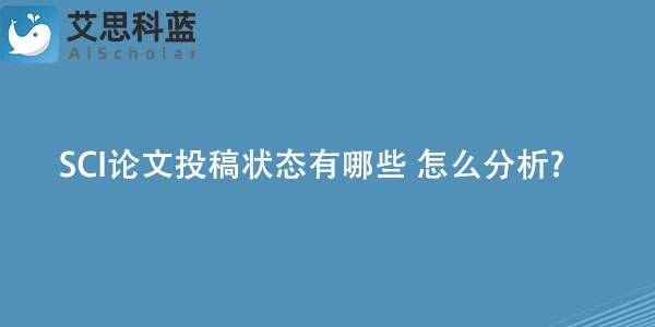 SCI论文投稿状态有哪些 怎么分析.jpg