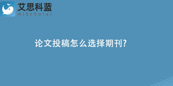 论文投稿怎么选择期刊.jpg