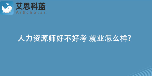 人力资源师好不好考 就业怎么样.jpg