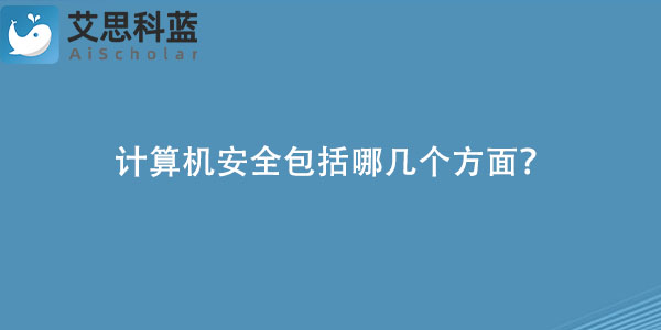 计算机安全包括哪几个方面？.jpg