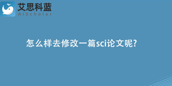 怎么样去修改一篇sci论文呢.jpg