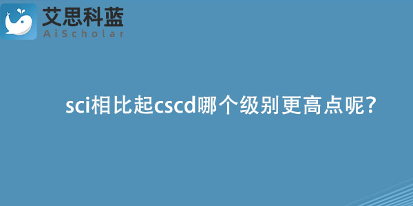 sci相比起cscd哪个级别更高点呢？.jpg