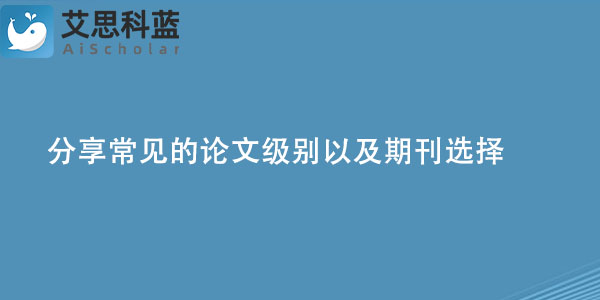 分享常见的论文级别以及期刊选择.jpg
