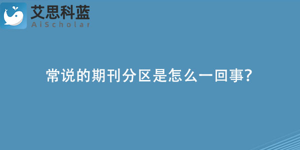 常说的期刊分区是怎么一回事.jpg