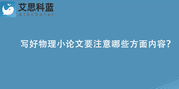 写好物理小论文要注意哪些方面内容？.jpg