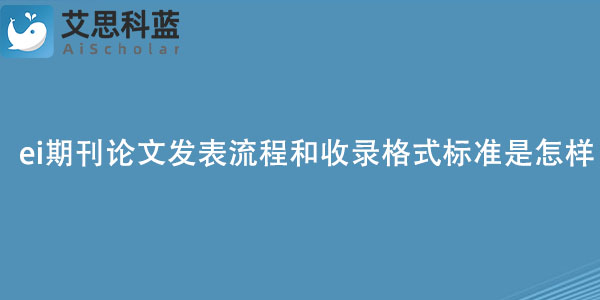 ei期刊论文发表流程和收录格式标准是怎样的？.jpg