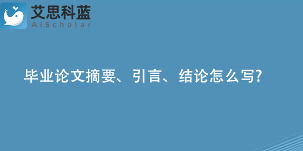 毕业论文摘要、引言、结论怎么写.jpg