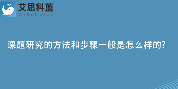 课题研究的方法和步骤一般是怎么样的.jpg