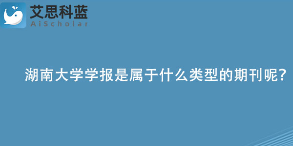 湖南大学学报是属于什么类型的期刊呢？.jpg
