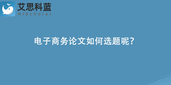 电子商务论文如何选题呢？.jpg