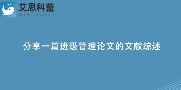分享一篇班级管理论文的文献综述.jpg