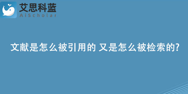 文献是怎么被引用的 又是怎么被检索的.jpg