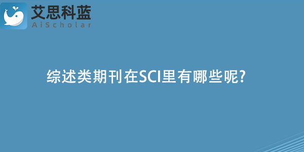 综述类期刊在SCI里有哪些呢.jpg