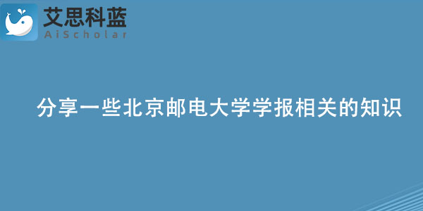分享一些北京邮电大学学报相关的知识.jpg