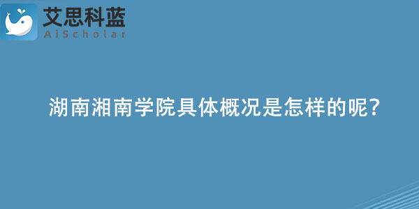 湖南湘南学院具体概况是怎样的呢？.jpg