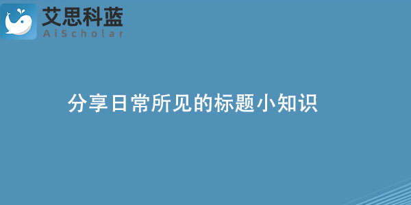 分享日常所见的标题小知识.jpg