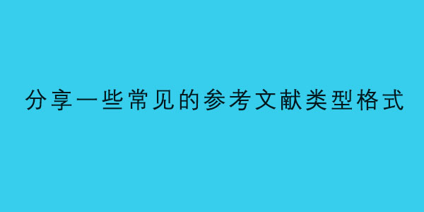 分享一些常见的参考文献类型格式.jpg