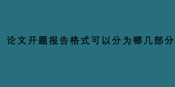 论文开题报告格式可以分为哪几部分内容？.jpg