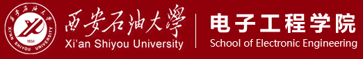 西安石油大学电子工程学院.png