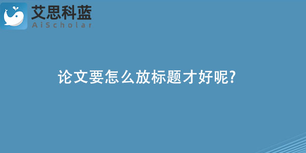 论文要怎么放标题才好呢.jpg