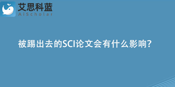 被踢出去的SCI论文会有什么影响.jpg
