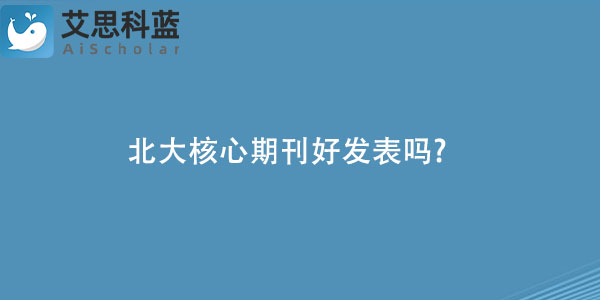北大核心期刊好发表吗.jpg