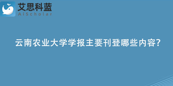 云南农业大学学报主要刊登哪些内容？.jpg