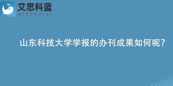 山东科技大学学报的办刊成果如何呢？.jpg