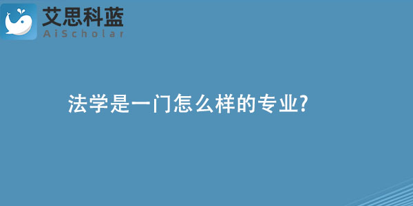 法学是一门怎么样的专业.jpg
