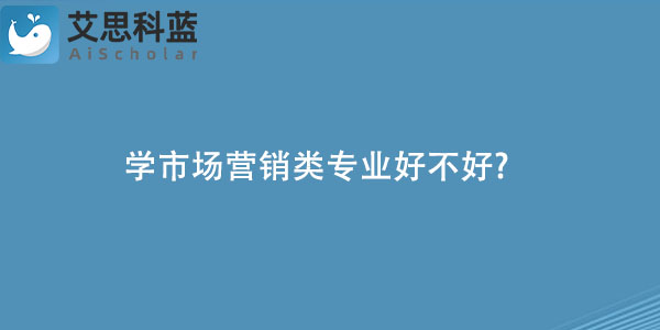 学市场营销类专业好不好.jpg