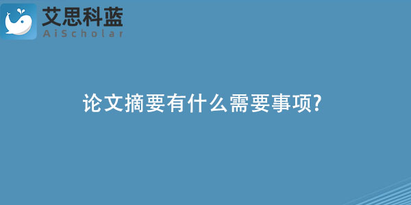 论文摘要有什么需要事项.jpg