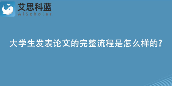 大学生发表论文的完整流程是怎么样的.jpg