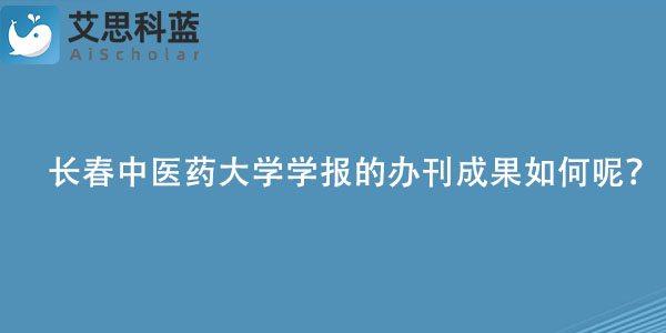 长春中医药大学学报的办刊成果如何呢？.jpg