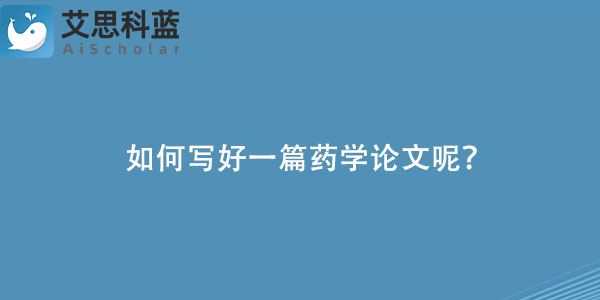 如何写好一篇药学论文呢？.jpg