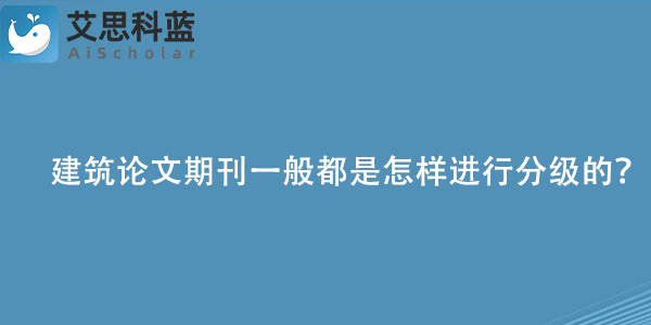 建筑论文期刊一般都是怎样进行分级的？.jpg