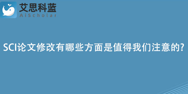 SCI论文修改有哪些方面是值得我们注意的.jpg