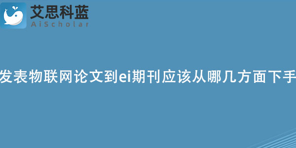 发表物联网论文到ei期刊应该从哪几方面下手？.jpg