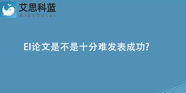 EI论文是不是十分难发表成功.jpg