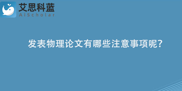 发表物理论文有哪些注意事项呢？.jpg