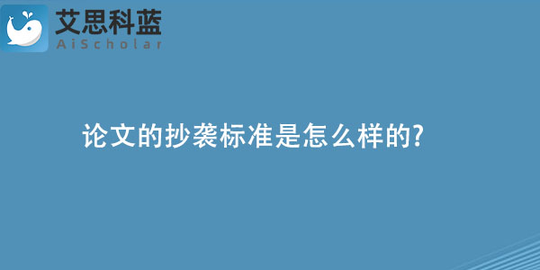 论文的抄袭标准是怎么样的.jpg