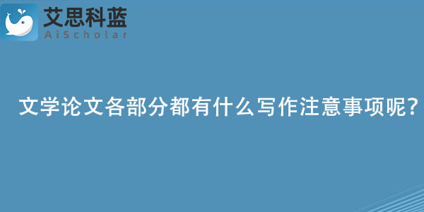 文学论文各部分都有什么写作注意事项呢？.jpg