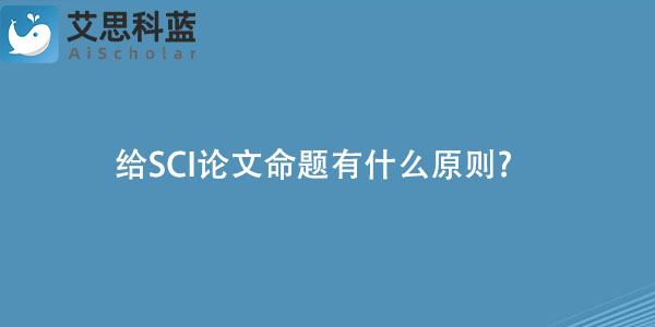 给SCI论文命题有什么原则.jpg