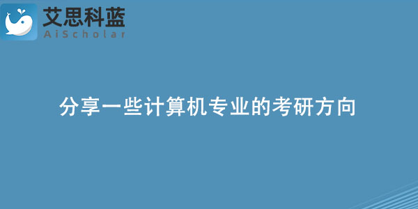 分享一些计算机专业的考研方向.jpg