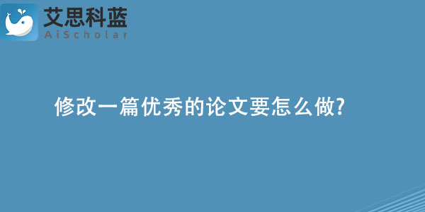 修改一篇优秀的论文要怎么做.jpg