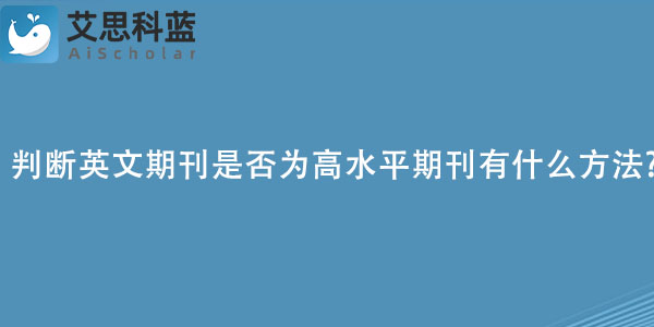 判断英文期刊是否为高水平期刊有什么方法.jpg