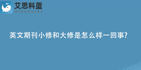 英文期刊小修和大修是怎么样一回事.jpg